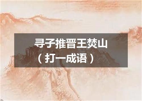 寻子推晋王焚山（打一成语）