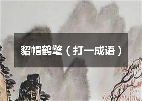 貂帽鹤氅（打一成语）