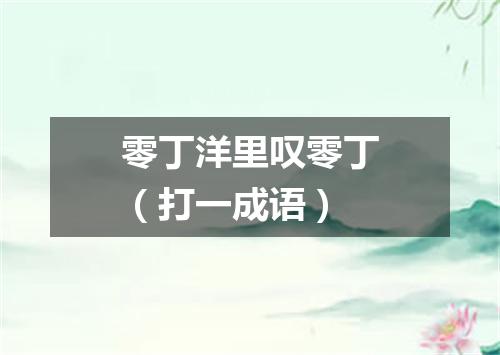 零丁洋里叹零丁（打一成语）