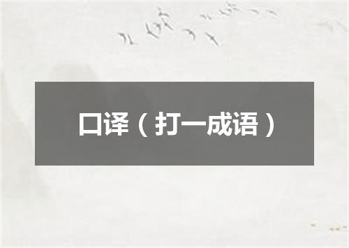 口译（打一成语）
