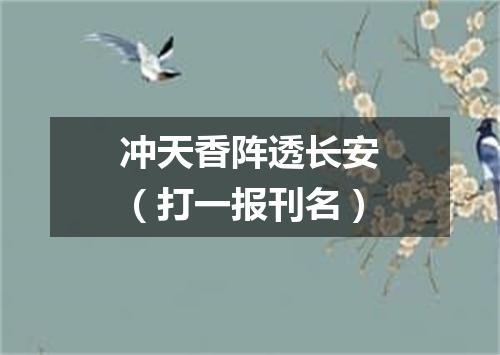 冲天香阵透长安（打一报刊名）