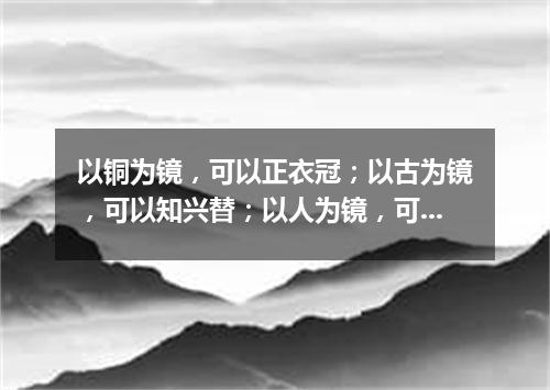 以铜为镜，可以正衣冠；以古为镜，可以知兴替；以人为镜，可以明得失（打一人名）