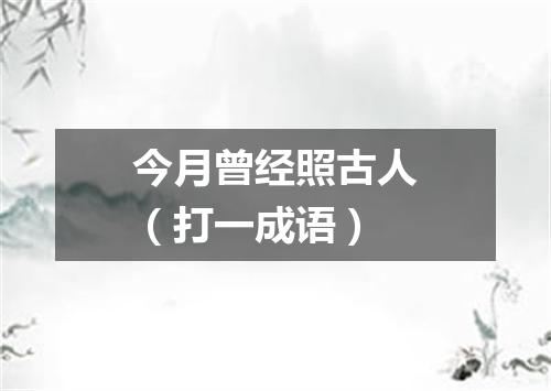 今月曾经照古人（打一成语）