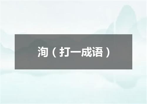 洵（打一成语）