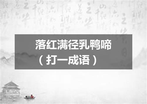 落红满径乳鸭啼（打一成语）