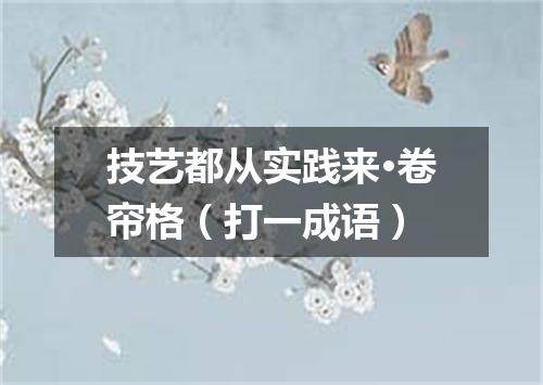 技艺都从实践来·卷帘格（打一成语）