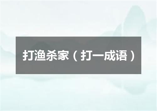 打渔杀家（打一成语）