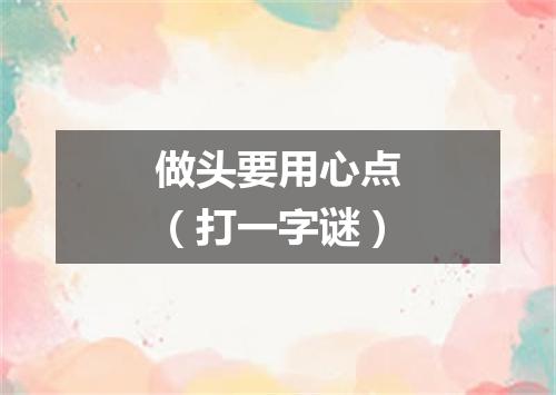 做头要用心点（打一字谜）