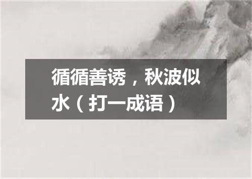 循循善诱，秋波似水（打一成语）