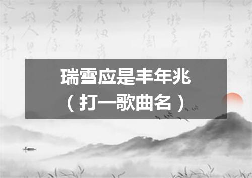 瑞雪应是丰年兆（打一歌曲名）