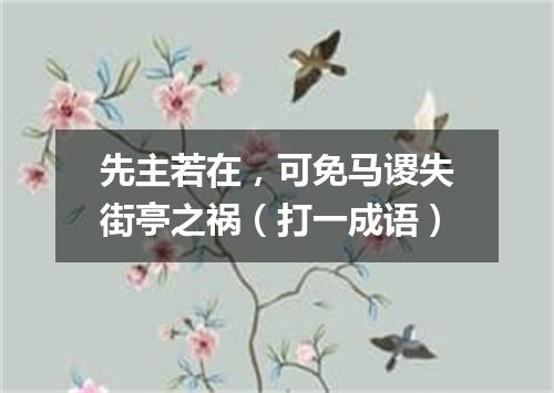先主若在，可免马谡失街亭之祸（打一成语）