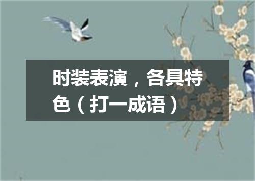 时装表演，各具特色（打一成语）