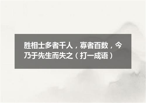 胜相士多者千人，寡者百数，今乃于先生而失之（打一成语）