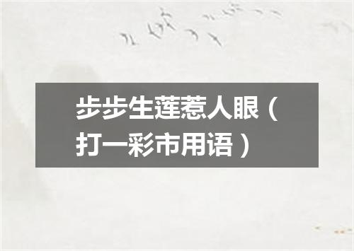步步生莲惹人眼（打一彩市用语）