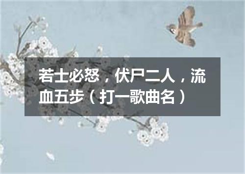 若士必怒，伏尸二人，流血五步（打一歌曲名）