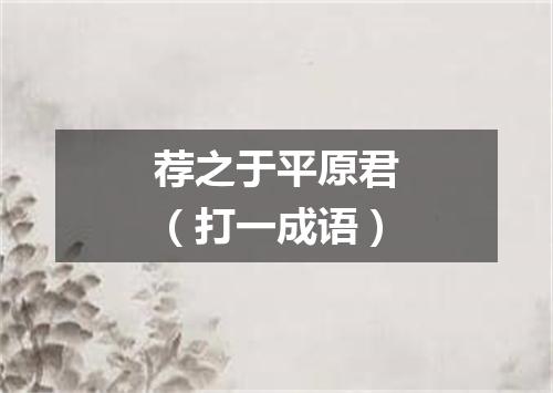 荐之于平原君（打一成语）