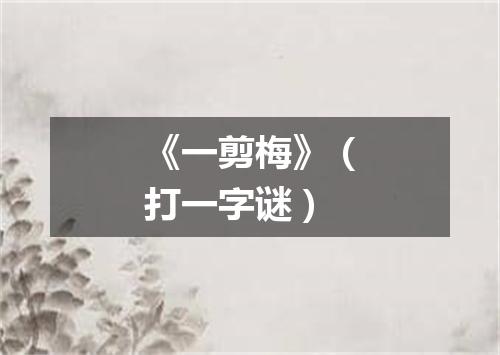 《一剪梅》（打一字谜）