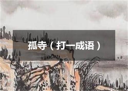 孤寺（打一成语）