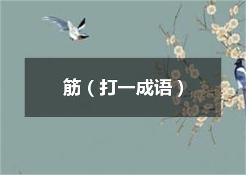 筋（打一成语）