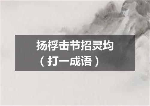 扬桴击节招灵均（打一成语）