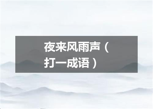 夜来风雨声（打一成语）