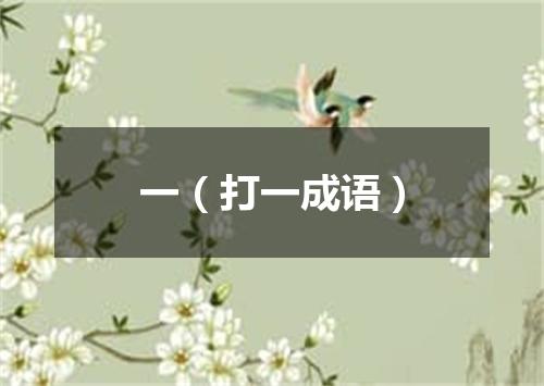一（打一成语）