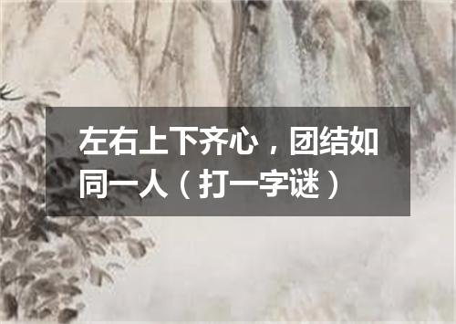 左右上下齐心，团结如同一人（打一字谜）