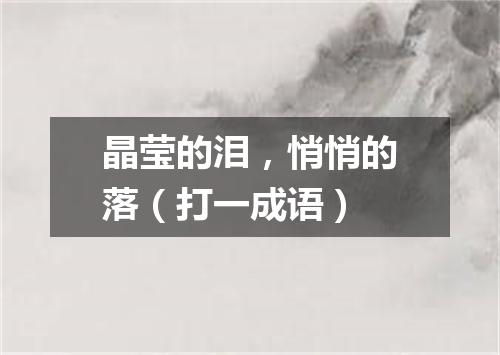 晶莹的泪，悄悄的落（打一成语）