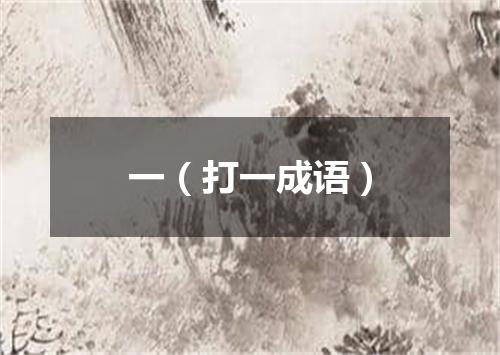一（打一成语）