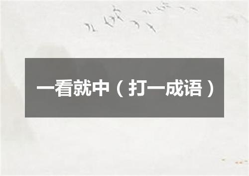 一看就中（打一成语）