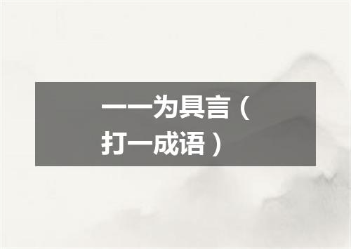 一一为具言（打一成语）