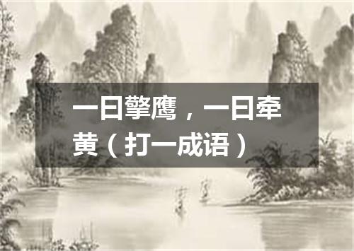 一曰擎鹰，一曰牵黄（打一成语）