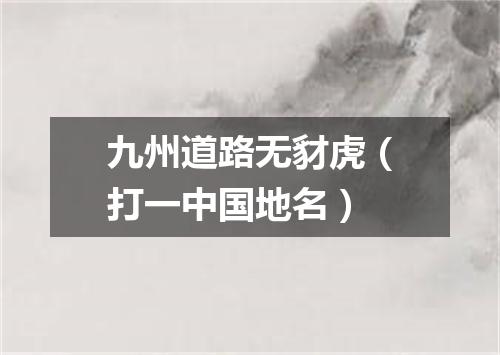 九州道路无豺虎（打一中国地名）