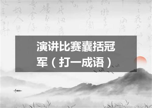 演讲比赛囊括冠军（打一成语）