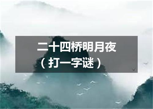 二十四桥明月夜（打一字谜）