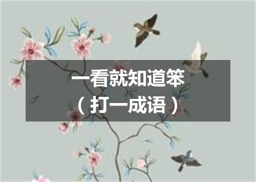 一看就知道笨（打一成语）