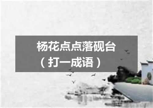 杨花点点落砚台（打一成语）