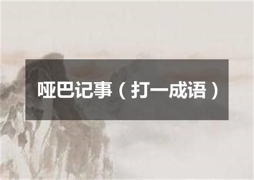 哑巴记事（打一成语）