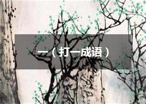 一（打一成语）