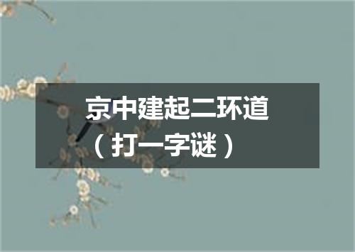 京中建起二环道（打一字谜）