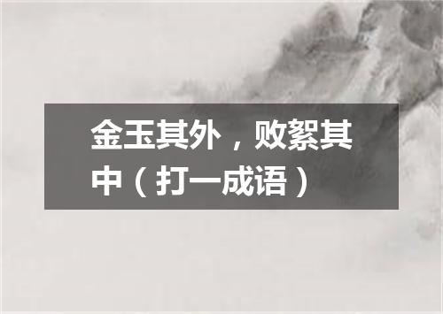 金玉其外，败絮其中（打一成语）