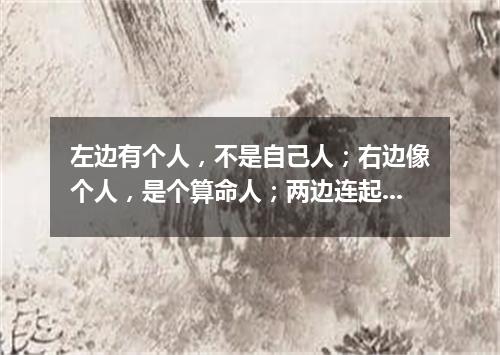 左边有个人，不是自己人；右边像个人，是个算命人；两边连起来，本是一家人；女的服侍人，男的领导人（打一字谜）