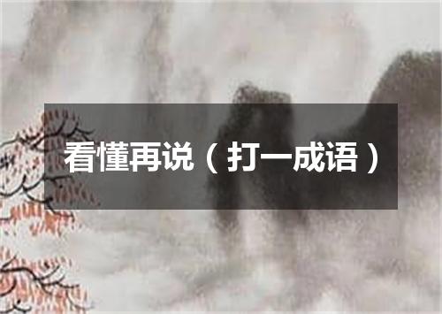 看懂再说（打一成语）