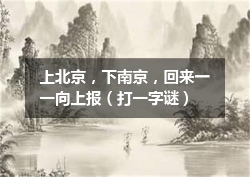 上北京，下南京，回来一一向上报（打一字谜）