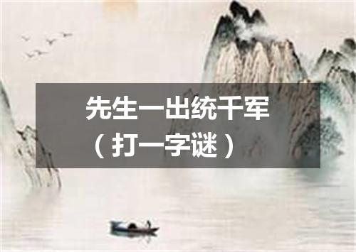 先生一出统千军（打一字谜）
