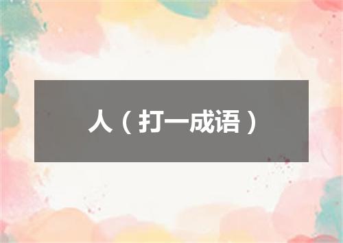 人（打一成语）