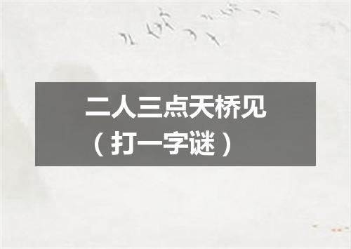 二人三点天桥见（打一字谜）
