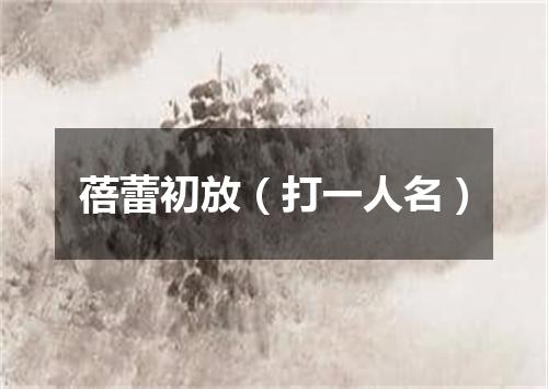 蓓蕾初放（打一人名）