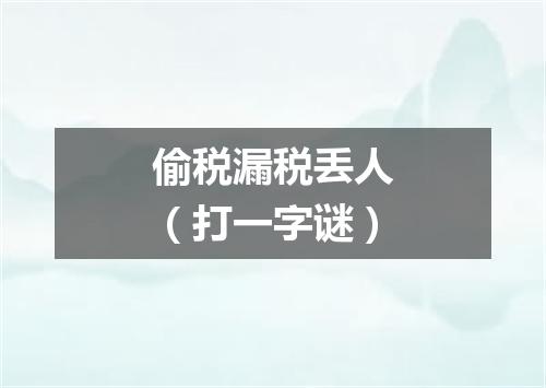 偷税漏税丢人（打一字谜）