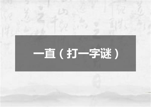 一直（打一字谜）
